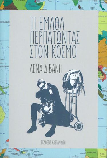 Εικόνα από ΤΙ ΕΜΑΘΑ ΠΕΡΠΑΤΩΝΤΑΣ ΣΤΟΝ ΚΟΣΜΟ