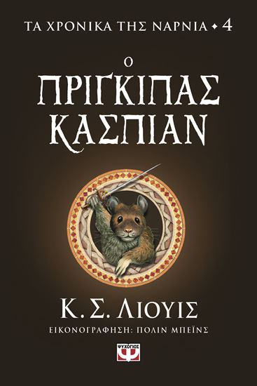 Εικόνα από ΤΑ ΧΡΟΝΙΚΑ ΤΗΣ ΝΑΡΝΙΑ 4: Ο ΠΡΙΓΚΙΠΑΣ ΚΑΣΠΙΑΝ