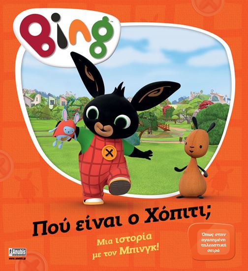Εικόνα από BING: ΠΟΥ ΕΙΝΑΙ Ο ΧΟΠΙΤΙ;
