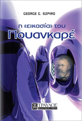 Εικόνα της Η "ΕΙΚΑΣΙΑ" ΤΟΥ ΠΟΥΑΝΚΑΡΕ