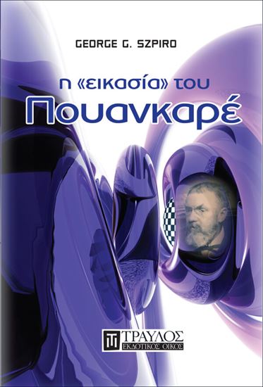 Εικόνα από Η "ΕΙΚΑΣΙΑ" ΤΟΥ ΠΟΥΑΝΚΑΡΕ
