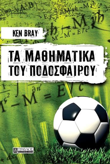 Εικόνα από ΤΑ ΜΑΘΗΜΑΤΙΚΑ ΤΟΥ ΠΟΔΟΣΦΑΙΡΟΥ