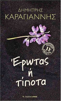 Εικόνα της ΕΡΩΤΑΣ 'Η ΤΙΠΟΤΑ