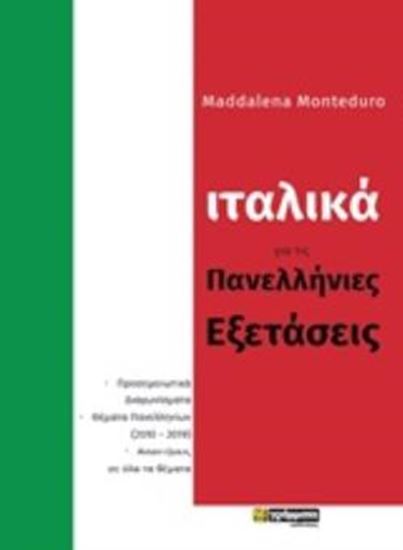 Εικόνα από ΙΤΑΛΙΚΑ ΓΙΑ ΤΙΣ ΠΑΝΕΛΛΗΝΙΕΣ ΕΞΕΤΑΣΕΙΣ ΒΟΗΘΗΜΑ