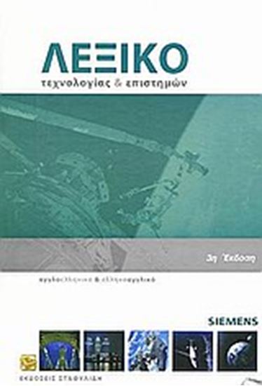 Εικόνα από ΑΓΓΛΟΕΛΛΗΝΙΚΟ - ΕΛΛΗΝΟΑΓΓΛΙΚΟ ΛΕΞΙΚΟ (+ CD) ΤΕΧΝΟΛΟΓΙΑΣ ΚΑΙ ΕΠΙΣΤΗΜΩΝ 3Η ΕΚΔΟΣΗ