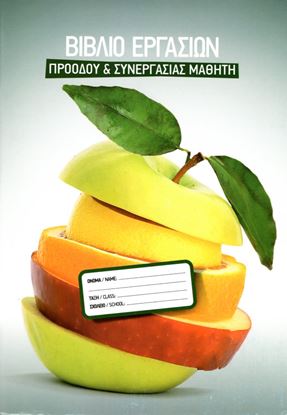 Εικόνα της ΒΙΒΛΙΟ ΕΡΓΑΣΙΩΝ ΠΡΟΟΔΟΥ & ΣΥΝΕΡΓΑΣΙΑΣ ΜΑΘΗΤΗ