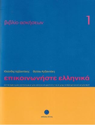 Εικόνα της ΕΠΙΚΟΙΝΩΝΗΣΤΕ ΕΛΛΗΝΙΚΑ 1 WB