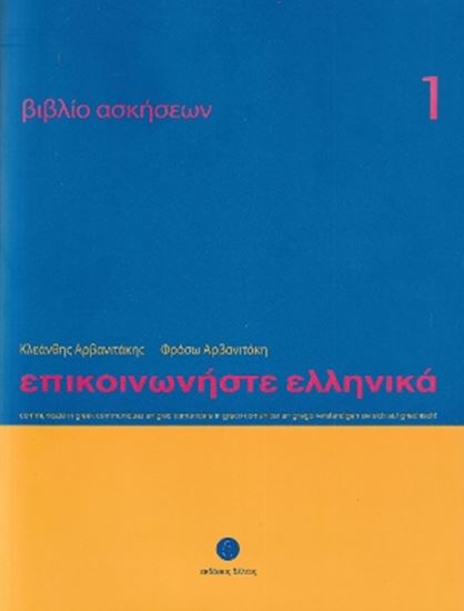 Εικόνα από ΕΠΙΚΟΙΝΩΝΗΣΤΕ ΕΛΛΗΝΙΚΑ 1 WB