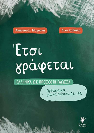Εικόνα από ΕΤΣΙ ΓΡΑΦΕΤΑΙ ΕΛΛΗΝΙΚΑ ΩΣ ΠΡΟΣΘΕΤΗ ΓΛΩΣΣΑ