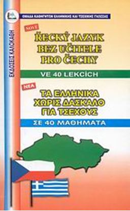 Εικόνα της ΕΛΛΗΝΙΚΑ ΧΩΡΙΣ ΔΑΣΚΑΛΟ (ΓΙΑ ΤΣΕΧΟΥΣ)