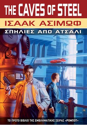Εικόνα της ΡΟΜΠΟΤ 1: ΣΠΗΛΙΕΣ ΑΠΟ ΑΤΣΑΛΙ