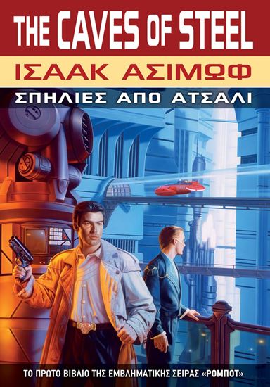 Εικόνα από ΡΟΜΠΟΤ 1: ΣΠΗΛΙΕΣ ΑΠΟ ΑΤΣΑΛΙ