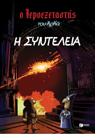 Εικόνα από Ο ΙΕΡΟΕΞΕΤΑΣΤΗΣ ΤΟΥ ΑΡΚΑ 7: Η ΣΥΝΤΕΛΕΙΑ