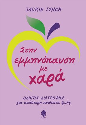 Εικόνα της ΣΤΗΝ ΕΜΜΗΝΟΠΑΥΣΗ ΜΕ ΧΑΡΑ. ΟΔΗΓΟΣ ΔΙΑΤΡΟΦΗΣ ΓΙΑ ΚΑΛΥΤΕΡΗ ΠΟΙΟΤΗΤΑ ΖΩΗΣ