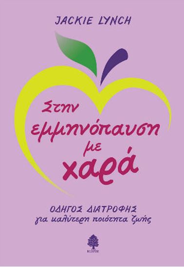 Εικόνα από ΣΤΗΝ ΕΜΜΗΝΟΠΑΥΣΗ ΜΕ ΧΑΡΑ. ΟΔΗΓΟΣ ΔΙΑΤΡΟΦΗΣ ΓΙΑ ΚΑΛΥΤΕΡΗ ΠΟΙΟΤΗΤΑ ΖΩΗΣ