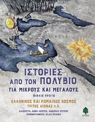 Εικόνα της ΙΣΤΟΡΙΕΣ ΑΠΟ ΤΟΝ ΠΟΛΥΒΙΟ ΓΙΑ ΜΙΚΡΟΥΣ ΚΑΙ ΜΕΓΑΛΟΥΣ (ΒΙΒΛΙΟ ΠΡΩΤΟ): EΛΛΗΝΙΚΟΣ ΚΑΙ ΡΩΜΑΙΚΟΣ ΚΟΣΜΟΣ ΤΡΙΤΟΣ ΑΙΩΝΑΣ Π.Χ.
