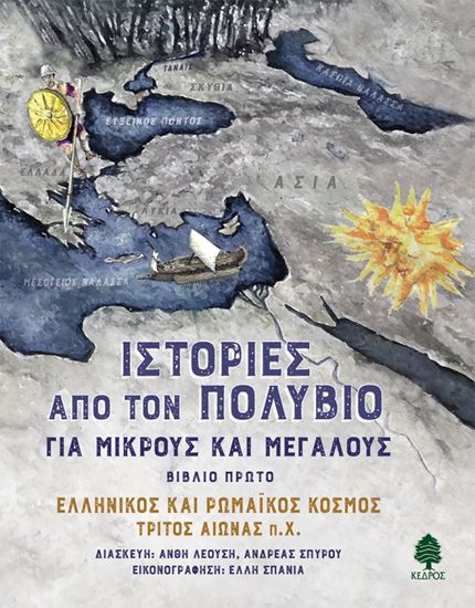 Εικόνα από ΙΣΤΟΡΙΕΣ ΑΠΟ ΤΟΝ ΠΟΛΥΒΙΟ ΓΙΑ ΜΙΚΡΟΥΣ ΚΑΙ ΜΕΓΑΛΟΥΣ (ΒΙΒΛΙΟ ΠΡΩΤΟ): EΛΛΗΝΙΚΟΣ ΚΑΙ ΡΩΜΑΙΚΟΣ ΚΟΣΜΟΣ ΤΡΙΤΟΣ ΑΙΩΝΑΣ Π.Χ.