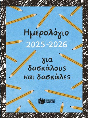 Εικόνα της ΗΜΕΡΟΛΟΓΙΟ ΓΙΑ ΔΑΣΚΑΛΟΥΣ ΚΑΙ ΔΑΣΚΑΛΕΣ 2025-2026