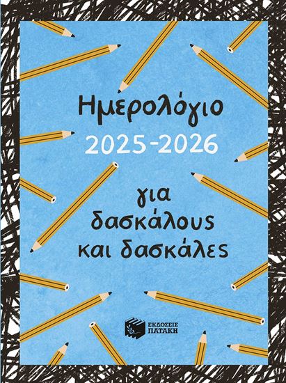 Εικόνα από ΗΜΕΡΟΛΟΓΙΟ ΓΙΑ ΔΑΣΚΑΛΟΥΣ ΚΑΙ ΔΑΣΚΑΛΕΣ 2025-2026