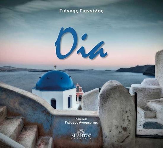 Εικόνα από ΟΙΑ (ΕΛΛΗΝΙΚΑ)