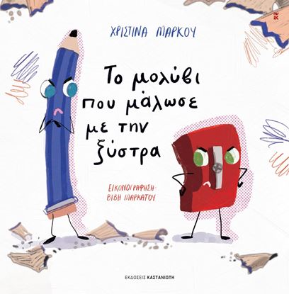 Εικόνα της ΤΟ ΜΟΛΥΒΙ ΠΟΥ ΜΑΛΩΣΕ ΜΕ ΤΗΝ ΞΥΣΤΡΑ