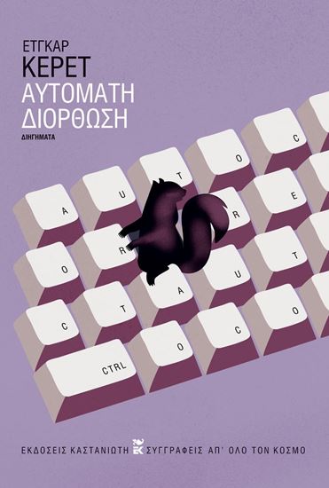 Εικόνα από ΑΥΤΟΜΑΤΗ ΔΙΟΡΘΩΣΗ (ΒΙΒΛΙΟΔΕΤΗΜΕΝΗ ΕΚΔΟΣΗ)