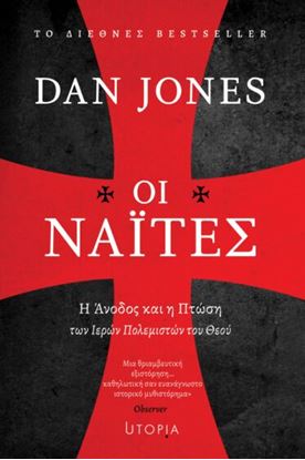 Εικόνα της ΟΙ ΝΑΪΤΕΣ : Η ΑΝΟΔΟΣ ΚΑΙ Η ΠΤΩΣΗ ΤΩΝ ΙΕΡΩΝ ΠΟΛΕΜΙΣΤΩΝ ΤΟΥ ΘΕΟΥ