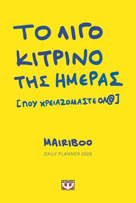 Εικόνα της ΤΟ ΛΙΓΟ ΚΙΤΡΙΝΟ ΤΗΣ ΗΜΕΡΑΣ (ΠΟΥ ΧΡΕΙΑΖΟΜΑΣΤΕ ΟΛ@) - DAILY PLANNER 2026