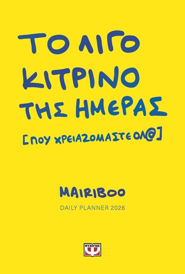 Εικόνα από ΤΟ ΛΙΓΟ ΚΙΤΡΙΝΟ ΤΗΣ ΗΜΕΡΑΣ (ΠΟΥ ΧΡΕΙΑΖΟΜΑΣΤΕ ΟΛ@) - DAILY PLANNER 2026
