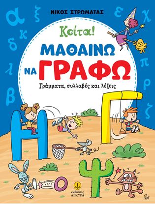 Εικόνα της ΚΟΙΤΑ! ΜΑΘΑΙΝΩ ΝΑ ΓΡΑΦΩ ΓΡΑΜΜΑΤΑ, ΣΥΛΛΑΒΕΣ ΚΑΙ ΛΕΞΕΙΣ