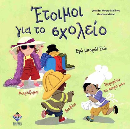 Εικόνα της ΕΤΟΙΜΟΙ ΓΙΑ ΤΟ ΣΧΟΛΕΙΟ!