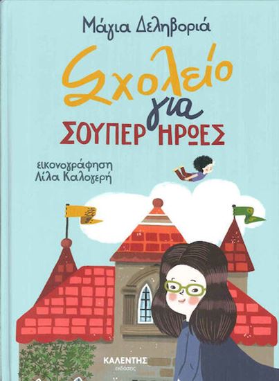 Εικόνα από ΣΧΟΛΕΙΟ ΓΙΑ ΣΟΥΠΕΡ ΗΡΩΕΣ