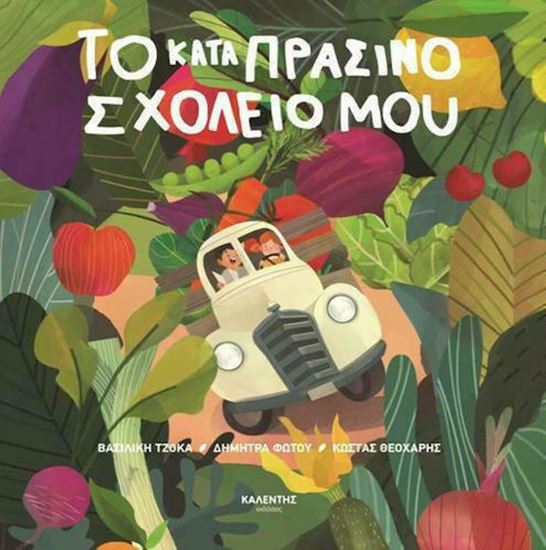 Εικόνα από ΤΟ ΚΑΤΑΠΡΑΣΙΝΟ ΣΧΟΛΕΙΟ ΜΟΥ
