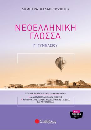 Εικόνα της ΝΕΟΕΛΛΗΝΙΚΗ ΓΛΩΣΣΑ Γ' ΓΥΜΝΑΣΙΟΥ (ΝΕΑ ΕΚΔΟΣΗ)
