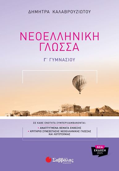 Εικόνα από ΝΕΟΕΛΛΗΝΙΚΗ ΓΛΩΣΣΑ Γ' ΓΥΜΝΑΣΙΟΥ (ΝΕΑ ΕΚΔΟΣΗ)