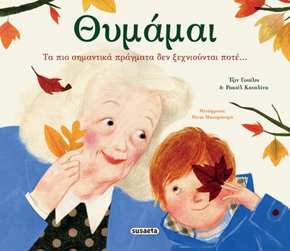 Εικόνα της ΘΥΜΑΜΑΙ. ΤΑ ΠΙΟ ΣΗΜΑΝΤΙΚΑ ΠΡΑΓΜΑΤΑ ΔΕΝ ΞΕΧΝΙΟΥΝΤΑΙ ΠΟΤΕ...