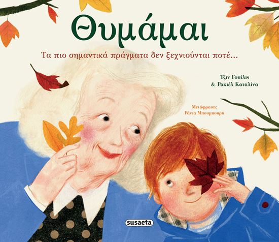 Εικόνα από ΘΥΜΑΜΑΙ. ΤΑ ΠΙΟ ΣΗΜΑΝΤΙΚΑ ΠΡΑΓΜΑΤΑ ΔΕΝ ΞΕΧΝΙΟΥΝΤΑΙ ΠΟΤΕ...