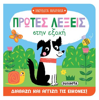 Εικόνα της ΧΝΟΥΔΩΤΑ ΦΙΛΑΡΑΚΙΑ: ΠΡΩΤΕΣ ΛΕΞΕΙΣ ΣΤΗΝ ΕΞΟΧΗ
