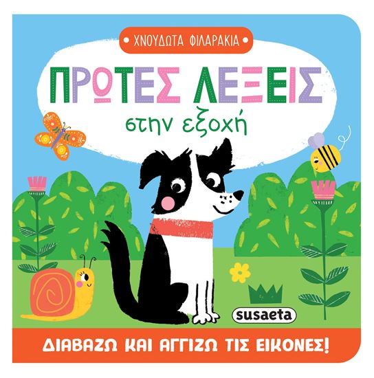 Εικόνα από ΧΝΟΥΔΩΤΑ ΦΙΛΑΡΑΚΙΑ: ΠΡΩΤΕΣ ΛΕΞΕΙΣ ΣΤΗΝ ΕΞΟΧΗ