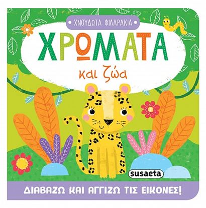 Εικόνα της ΧΝΟΥΔΩΤΑ ΦΙΛΑΡΑΚΙΑ: ΧΡΩΜΑΤΑ ΚΑΙ ΖΩΑ