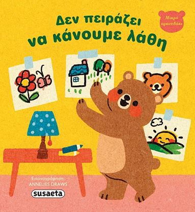 Εικόνα της ΜΙΚΡΟ ΑΡΚΟΥΔΑΚΙ: ΔΕΝ ΠΕΙΡΑΖΕΙ ΝΑ ΚΑΝΟΥΜΕ ΛΑΘΗ