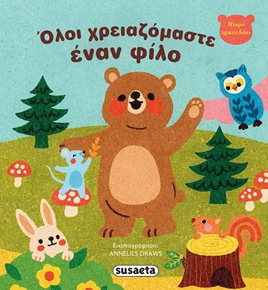 Εικόνα της ΜΙΚΡΟ ΑΡΚΟΥΔΑΚΙ: ΟΛΟΙ ΧΡΕΙΑΖΟΜΑΣΤΕ ΕΝΑΝ ΦΙΛΟ
