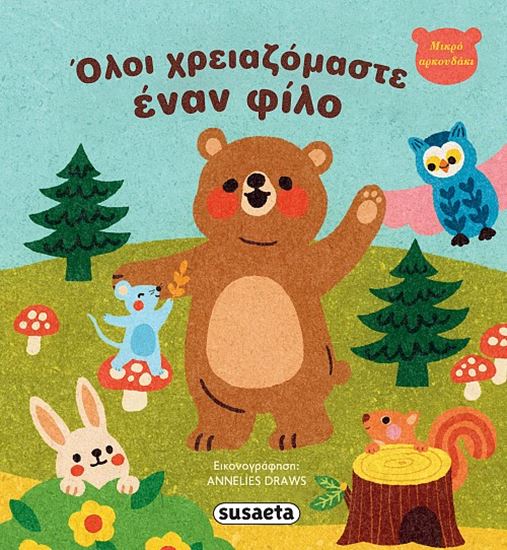 Εικόνα από ΜΙΚΡΟ ΑΡΚΟΥΔΑΚΙ: ΟΛΟΙ ΧΡΕΙΑΖΟΜΑΣΤΕ ΕΝΑΝ ΦΙΛΟ