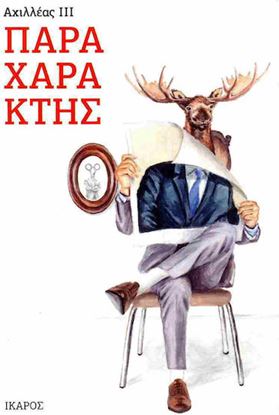 Εικόνα της ΠΑΡΑΧΑΡΑΚΤΗΣ