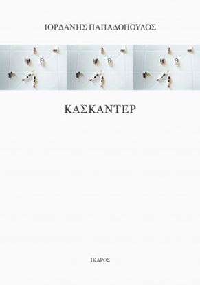 Εικόνα της ΚΑΣΚΑΝΤΕΡ