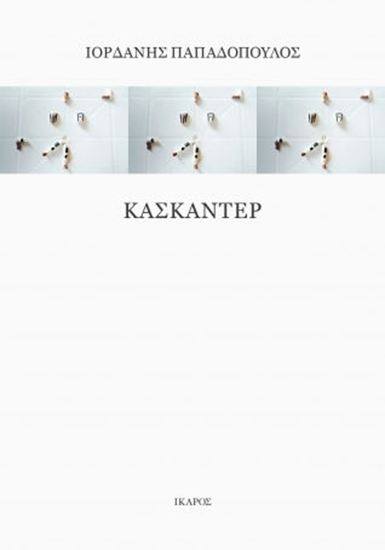 Εικόνα από ΚΑΣΚΑΝΤΕΡ