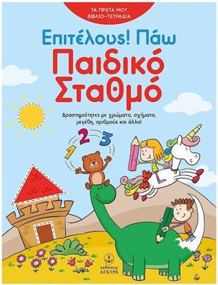 Εικόνα της ΤΑ ΠΡΩΤΑ ΜΟΥ ΒΙΒΛΙΟΤΕΤΡΑΔΙΑ: ΕΠΙΤΕΛΟΥΣ! ΠΑΩ ΠΑΙΔΙΚΟ ΣΤΑΘΜΟ
