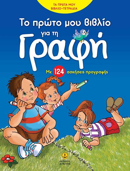 Εικόνα από ΤΑ ΠΡΩΤΑ ΜΟΥ ΒΙΒΛΙΟΤΕΤΡΑΔΙΑ: ΤΟ ΠΡΩΤΟ ΜΟΥ ΒΙΒΛΙΟ ΓΙΑ ΤΗ ΓΡΑΦΗ - ΜΕ 124 ΑΣΚΗΣΕΙΣ ΠΡΟΓΡΑΦΗΣ