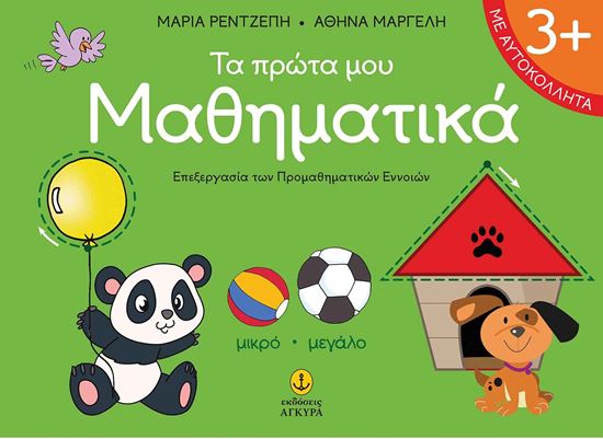Εικόνα από ΤΑ ΠΡΩΤΑ ΜΟΥ ΜΑΘΗΜΑΤΙΚΑ 3+