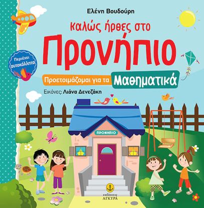 Εικόνα της ΚΑΛΩΣ ΗΡΘΕΣ ΣΤΟ ΠΡΟΝΗΠΙΟ - ΠΡΟΕΤΟΙΜΑΖΟΜΑΙ ΓΙΑ ΤΑ ΜΑΘΗΜΑΤΙΚΑ